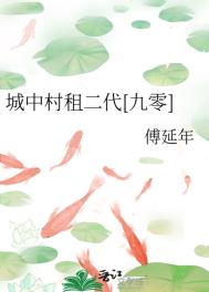 城中村租二代九零免费阅读
