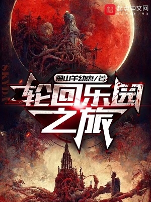 轮回乐园无弹窗全文阅读