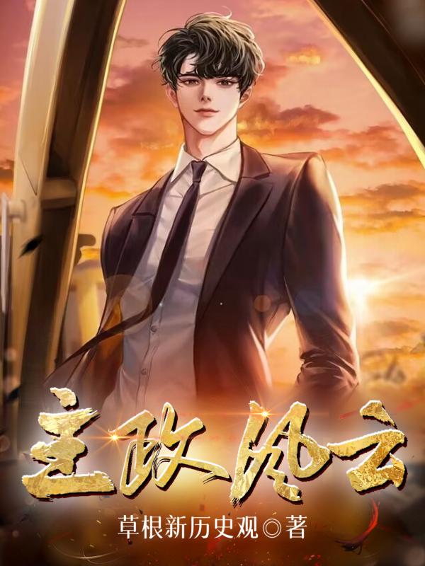 主政谋略